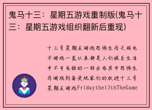 鬼马十三：星期五游戏重制版(鬼马十三：星期五游戏组织翻新后重现)