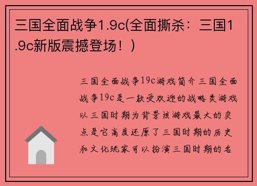 三国全面战争1.9c(全面撕杀：三国1.9c新版震撼登场！)
