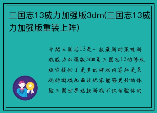 三国志13威力加强版3dm(三国志13威力加强版重装上阵)