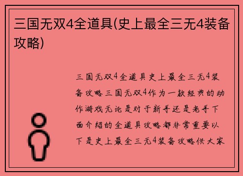 三国无双4全道具(史上最全三无4装备攻略)