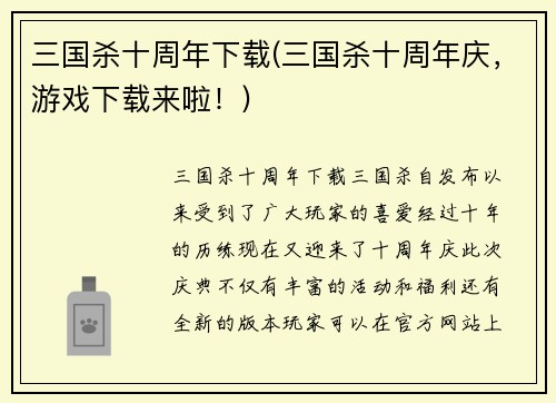 三国杀十周年下载(三国杀十周年庆，游戏下载来啦！)