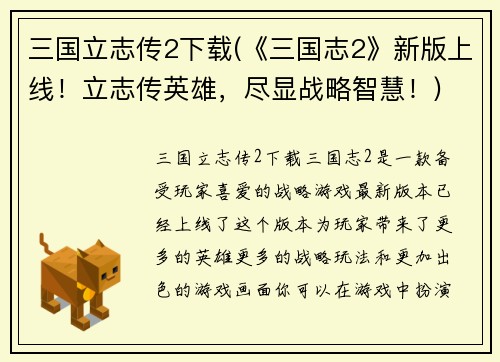 三国立志传2下载(《三国志2》新版上线！立志传英雄，尽显战略智慧！)