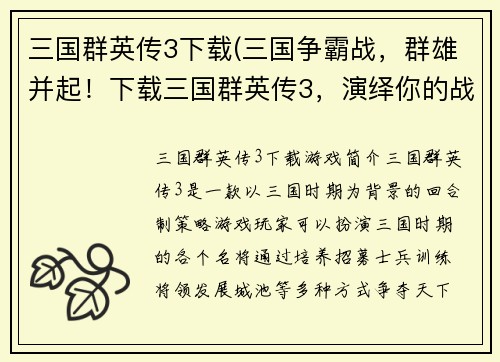 三国群英传3下载(三国争霸战，群雄并起！下载三国群英传3，演绎你的战争传奇！)