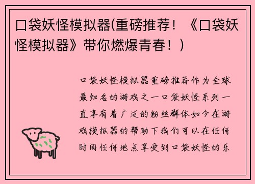 口袋妖怪模拟器(重磅推荐！《口袋妖怪模拟器》带你燃爆青春！)