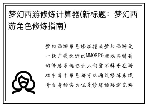 梦幻西游修炼计算器(新标题：梦幻西游角色修炼指南)