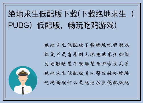 绝地求生低配版下载(下载绝地求生（PUBG）低配版，畅玩吃鸡游戏)