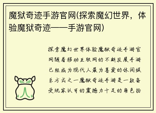 魔狱奇迹手游官网(探索魔幻世界，体验魔狱奇迹——手游官网)