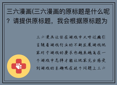 三六漫画(三六漫画的原标题是什么呢？请提供原标题，我会根据原标题为您重写。)