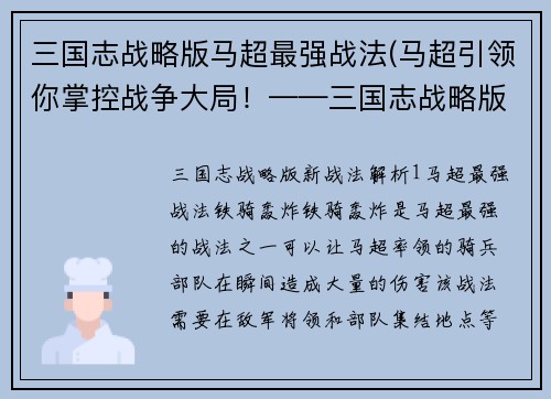三国志战略版马超最强战法(马超引领你掌控战争大局！——三国志战略版新战法解析)