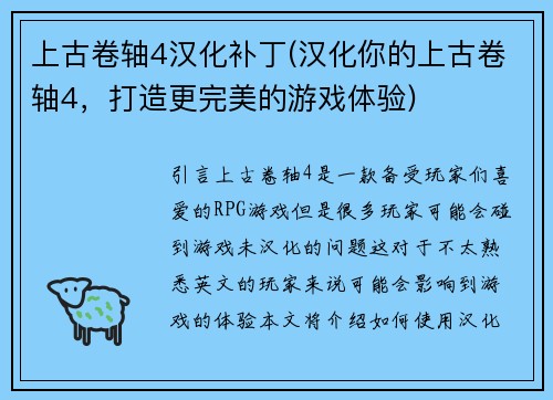 上古卷轴4汉化补丁(汉化你的上古卷轴4，打造更完美的游戏体验)