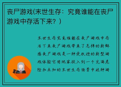 丧尸游戏(末世生存：究竟谁能在丧尸游戏中存活下来？)