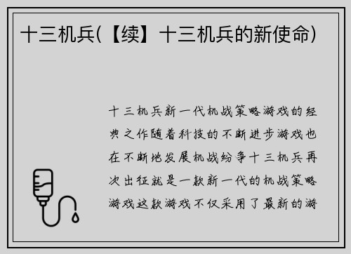 十三机兵(【续】十三机兵的新使命)