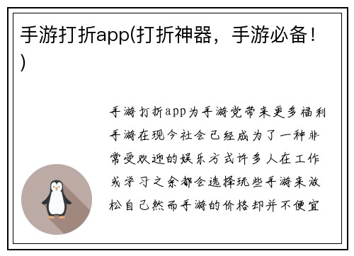 手游打折app(打折神器，手游必备！)